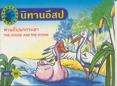 The Goose and the Stork