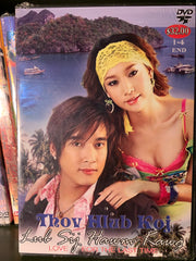 Thov Hlub Koj Lub Sij Hawm Kawg
