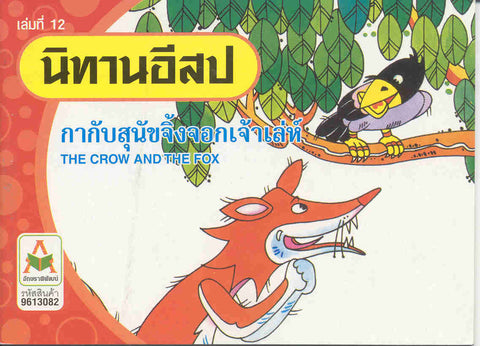 The Crow and the Fox