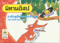 The Crow and the Fox