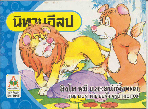 The Lion, the Bear and the Fox