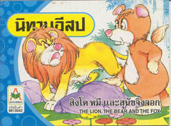 The Lion, the Bear and the Fox