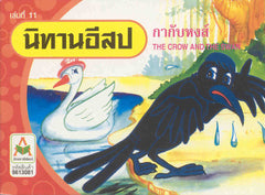 The Crow and the Swan