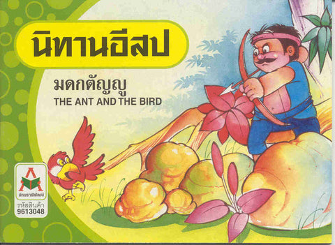The Ant and the Bird