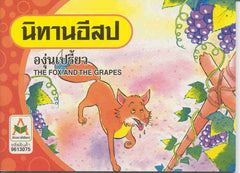 The Fox and the Grapes