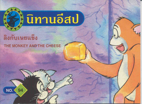 The Monkey and the Cheese
