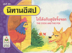 The Cock and the Fox
