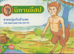 The Man and the Satyr