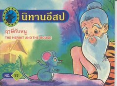 The Hermit and the Mouse