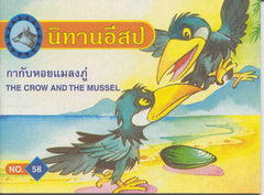 The Crow and the Mussel
