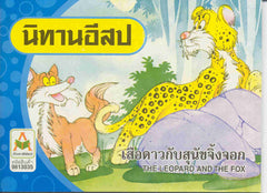 The Leopard and the Fox