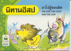 The Ass, the Cock and the Lion