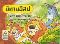 The Lion, the Donkey and the Fox