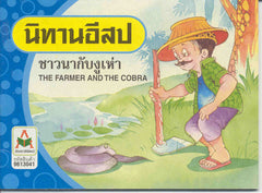 The Farmer and the Cobra