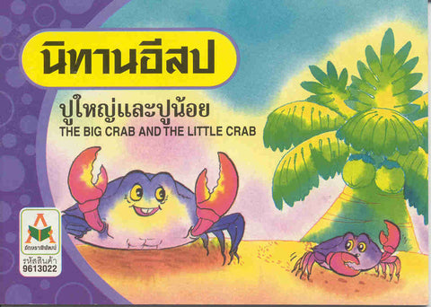 The Big Crab and the Little Crab