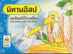 The Eagle and the Hawk