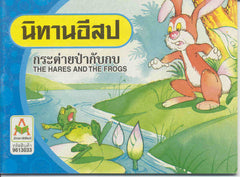 The Hares and the Frogs