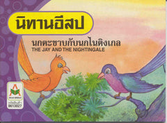 The Jay and the Nightingale
