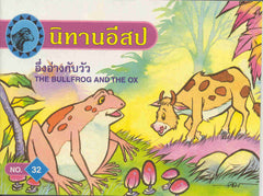 The Bullfrog and the Ox