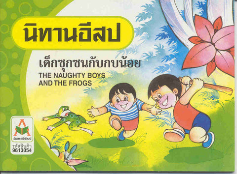The Naughty Boys and the Frogs
