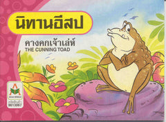 The Cunning Toad