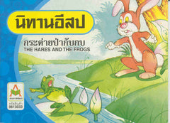 The Hares and the Frogs