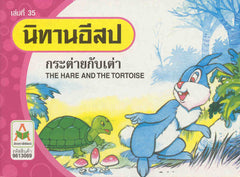 The Hare and the Tortoise