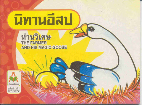 The Farmer and His Magic Goose