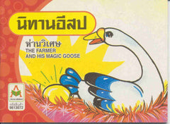 The Farmer and His Magic Goose