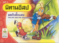 The Ant and the Grasshopper