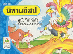 The Dog and the Cock