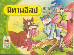The Cat and the Fox