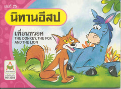 The Donkey, the Fox and the Lion