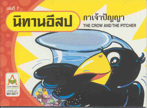The Crow and the Pitcher