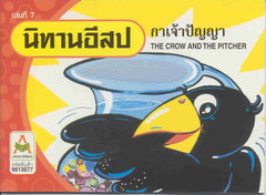 The Crow and the Pitcher